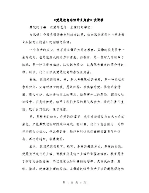 《爱是教育永恒的主题曲》演讲稿(2篇)