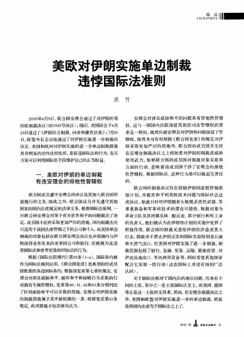 美欧对伊朗实施单边制裁违悖国际法准则