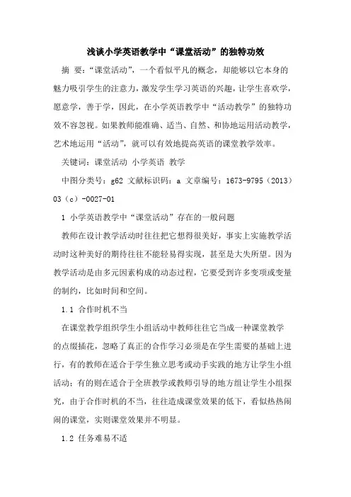 小学英语教学中“课堂活动”独特功效