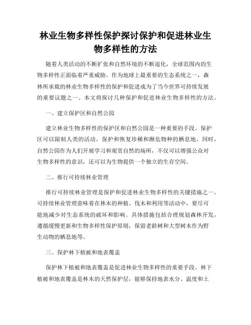林业生物多样性保护探讨保护和促进林业生物多样性的方法
