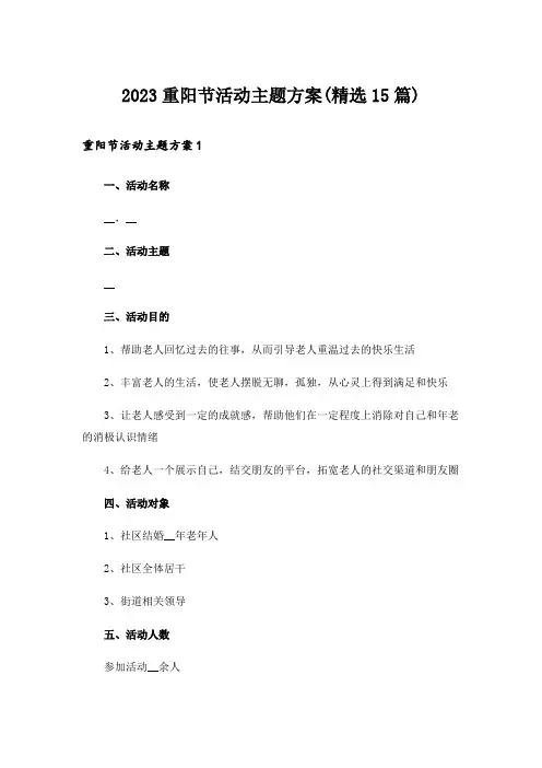2023重阳节活动主题方案(精选15篇)