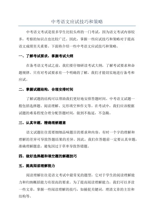 中考语文应试技巧和策略