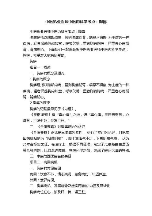 中医执业医师中医内科学考点：胸痹