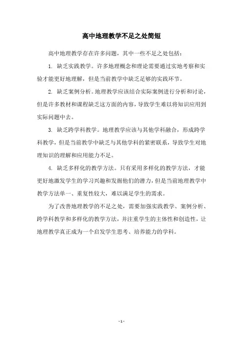 高中地理教学不足之处简短