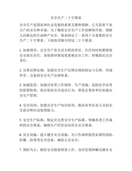 安全生产二十字要求