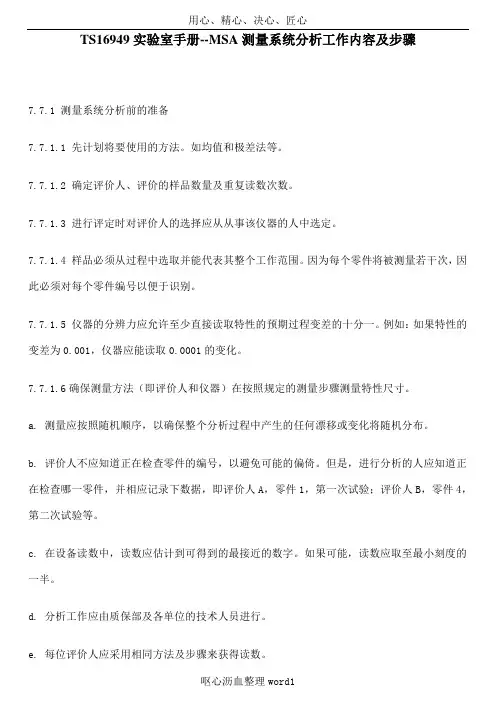 TS16949实验室手册--MSA测量系统分析工作内容及步骤