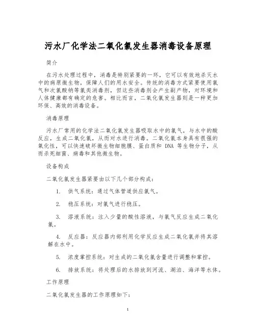 污水厂化学法二氧化氯发生器消毒设备原理
