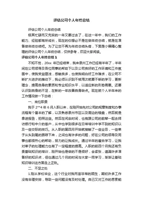 评估公司个人年终总结