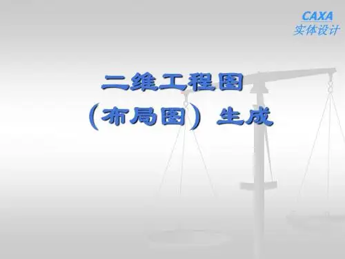 第九讲：二维工程图生成