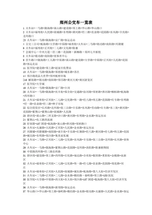 郑州公交车一览表