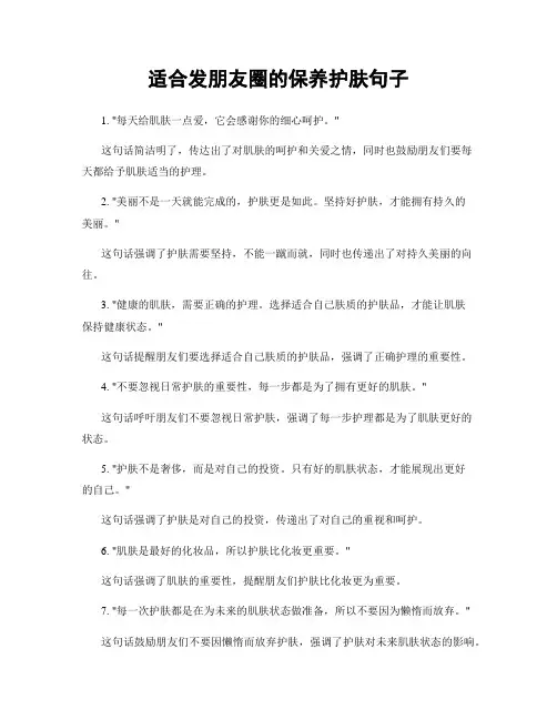 适合发朋友圈的保养护肤句子