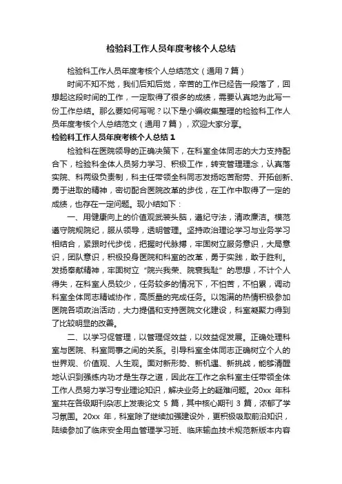 检验科工作人员年度考核个人总结范文（通用7篇）