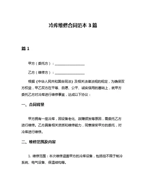 冷库维修合同范本3篇
