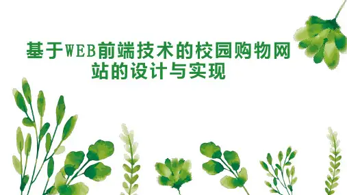 基于WEB前端技术的校园购物网站的设计与实现