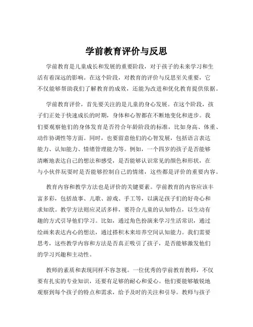 学前教育评价与反思