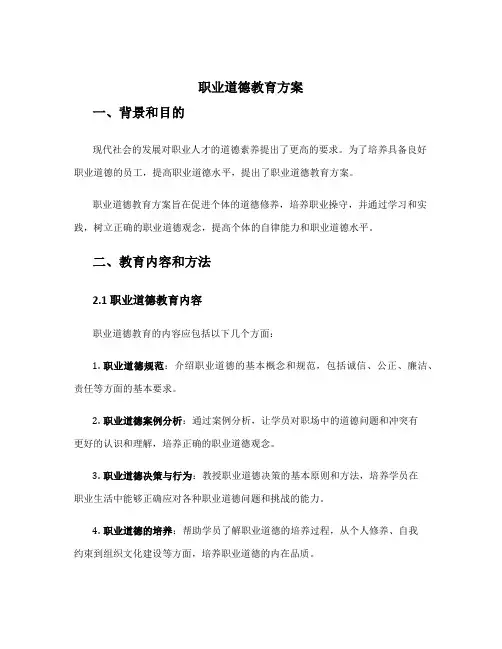 职业道德教育方案