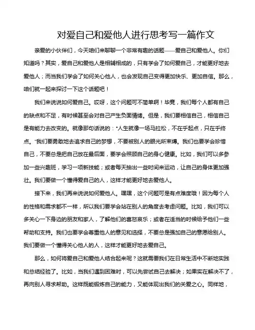对爱自己和爱他人进行思考写一篇作文