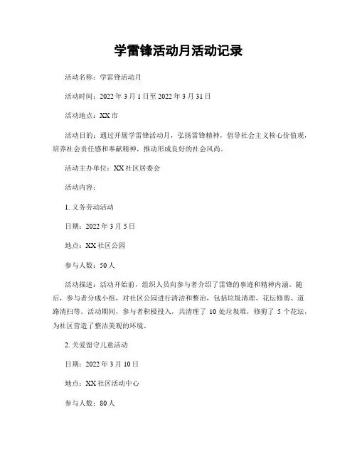 学雷锋活动月活动记录