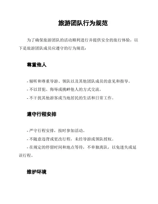 旅游团队行为规范