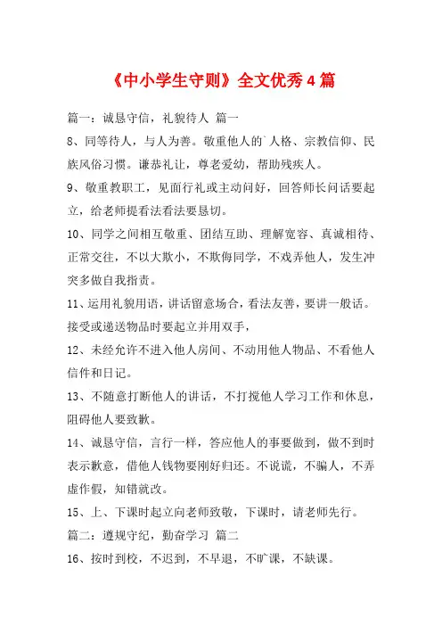《中小学生守则》全文优秀4篇