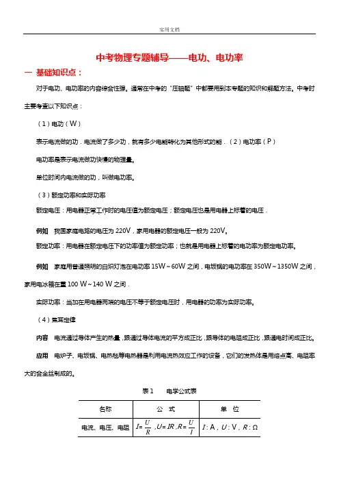 初中物理电功率经典复习资料(含问题详解)