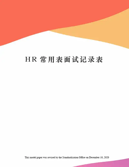 HR常用表面试记录表