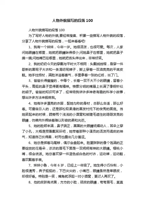 人物外貌描写的段落100