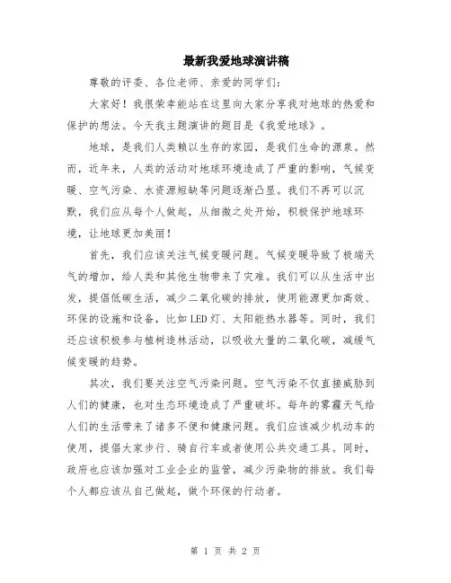 最新我爱地球演讲稿