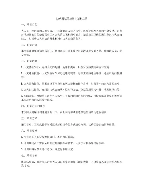 防火封堵的培训计划和总结