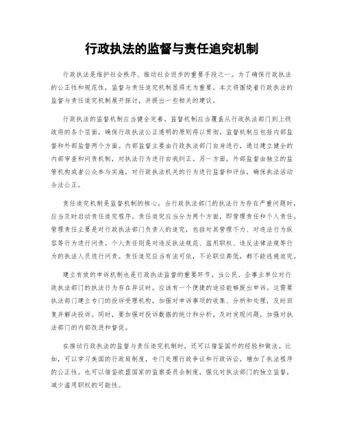 行政执法的监督与责任追究机制