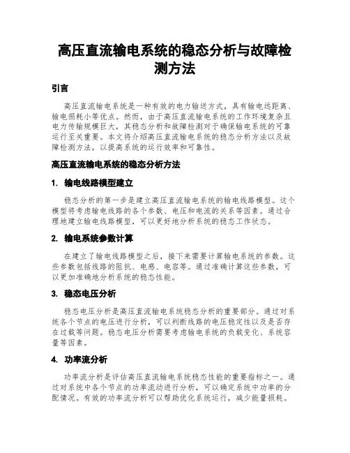 高压直流输电系统的稳态分析与故障检测方法