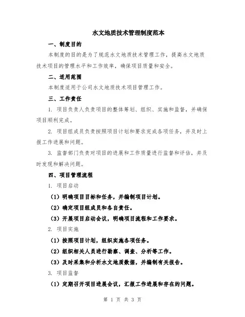 水文地质技术管理制度范本
