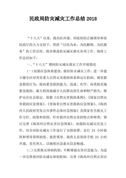 民政局防灾减灾工作总结2018