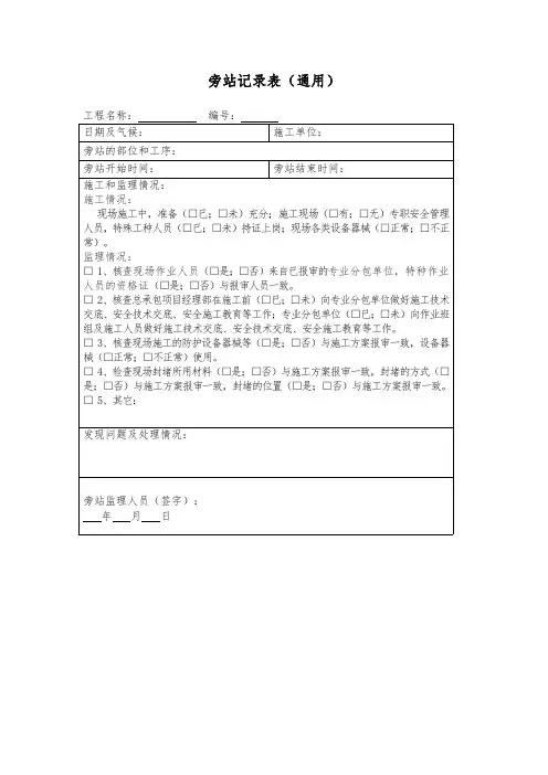 旁站记录表(通用模板)
