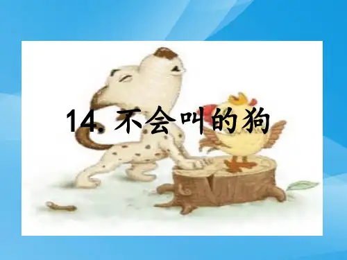 2018年三年级语文上册14.不会叫的狗预习(部编版新教材)语文课件PPT