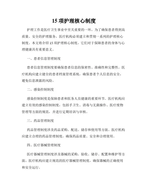 15项护理核心制度