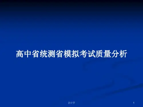 高中省统测省模拟考试质量分析PPT学习教案
