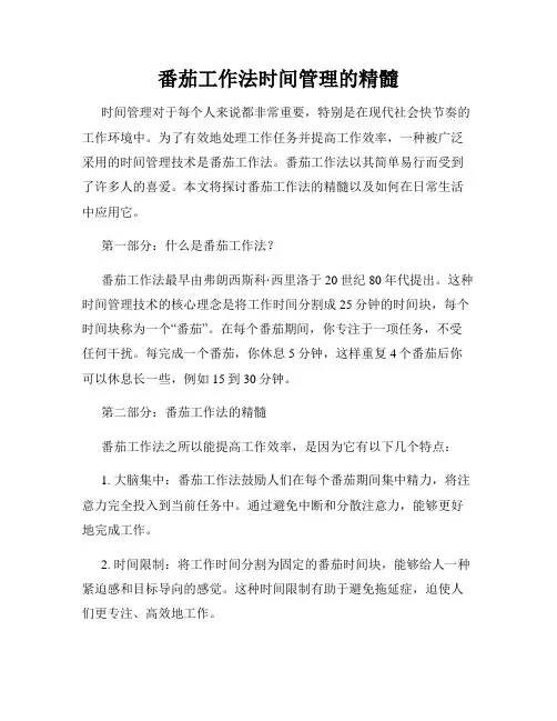 番茄工作法时间管理的精髓