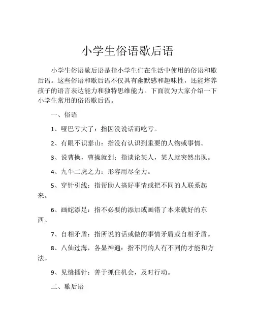 小学生俗语歇后语