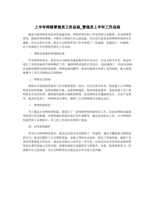上半年网络管理员工作总结_管理员上半年工作总结