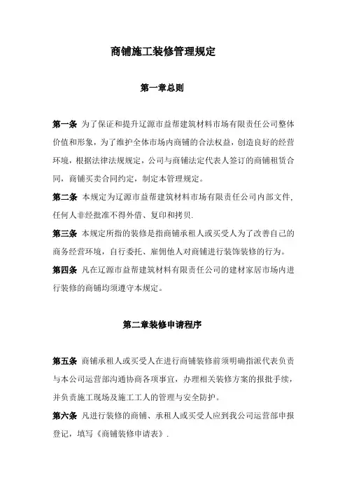 商铺施工装修管理规定