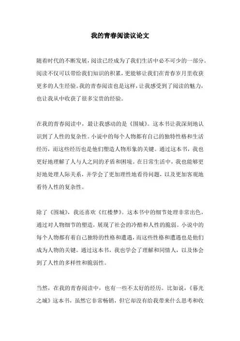 我的青春阅读议论文