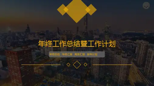 工作汇报述职通用PPT模板