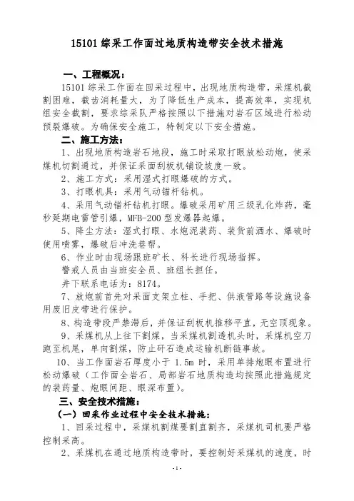 15101综采工作面过地质构造带安全技术措施