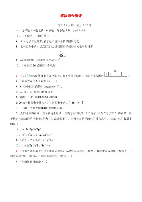 2020学年高中化学模块综合测评(含解析)新人教版选修3(2021-2022学年)