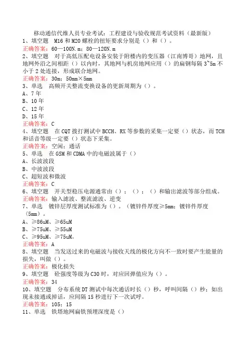 移动通信代维人员专业考试：工程建设与验收规范考试资料(最新版)