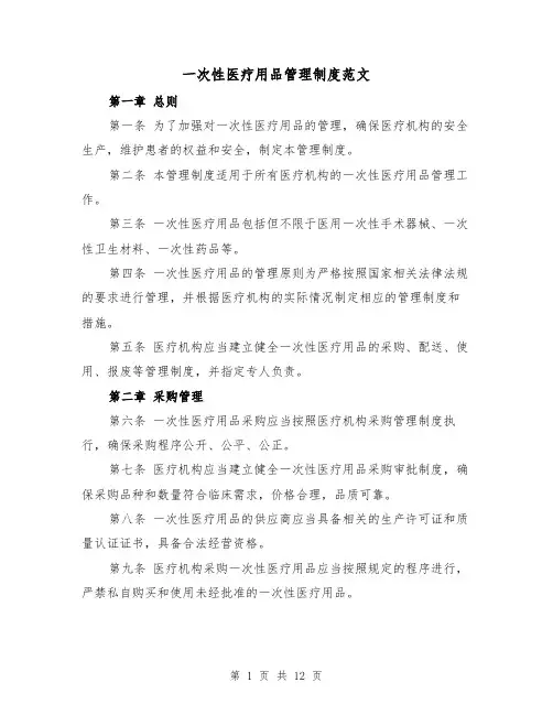 一次性医疗用品管理制度范文(4篇)
