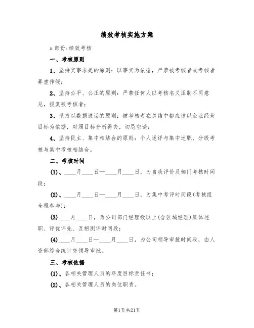 绩效考核实施方案(4篇)