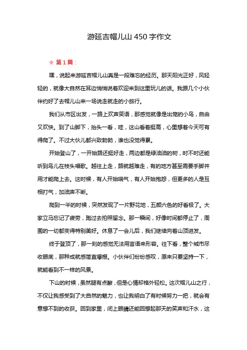 游延吉帽儿山450字作文
