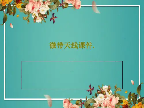 微带天线课件.共76页文档